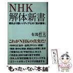 【中古】 NHK解体新書 朝日より酷いメディアとの「我が闘争」 / 有馬哲夫 / ワック [新書]【メール便送料無料】【あす楽対応】