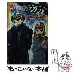 【中古】 胸キュンスカッとノベライズ～泣きたいくらい君が好き～ / 百瀬 しのぶ, たら実 / 集英社 [新書]【メール便送料無料】【あす楽対応】