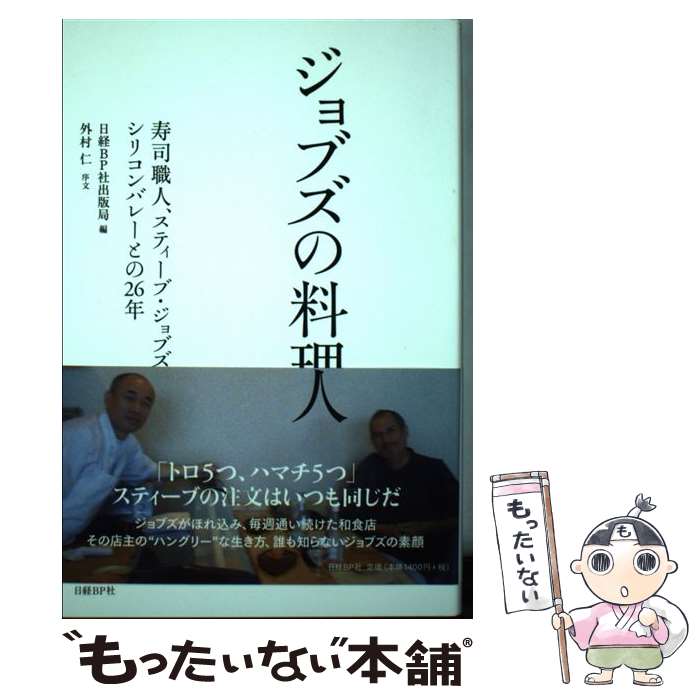 【中古】 ジョブズの料理人 寿司職人、スティーブ・ジョブズとシリコンバレーとの / 日経BP社出版局(編..