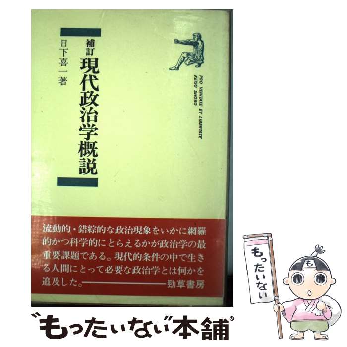 【中古】 現代政治学概説 補訂 / 日下 喜一 / 勁草書房 [単行本]【メール便送料無料】【最短翌日配達対応】