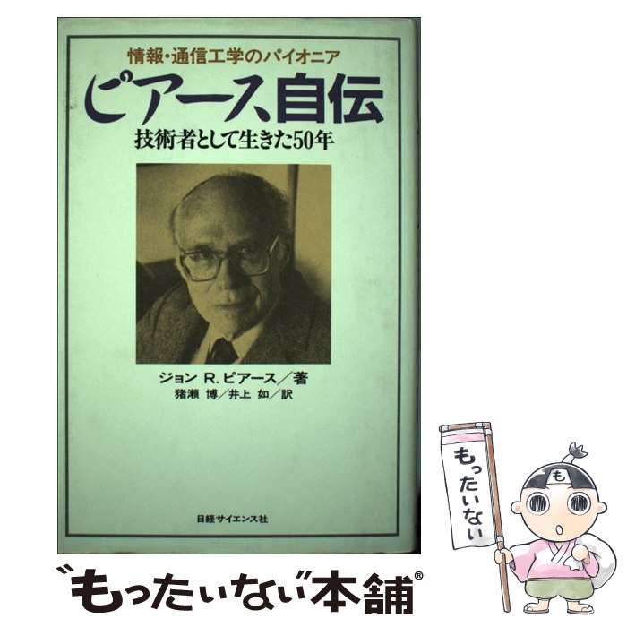 【中古】 ピアース自伝 情報・通信工学のパイオニア / ジョン・R. ピアース, 猪瀬 博, 井上 如 / 日経..