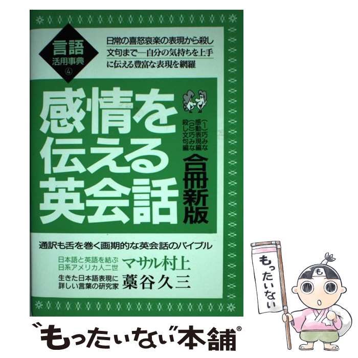 【中古】 感情を伝える英会話 〔1998年〕1 / マサル 村上, 藁谷 久三 / 青年書館 [単行本]【メール便送..