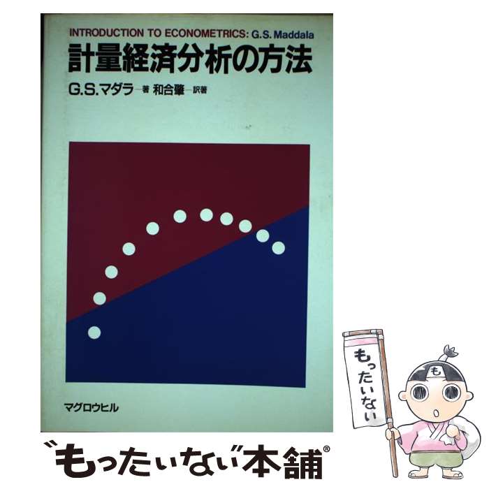 【中古】 計量経済分析の方法 / G.S. Maddala, G.S. マダラ / マグロウヒル出版 [ペーパーバック]【メール便送料無料】【あす楽対応】