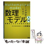 【中古】 データ分析のための数理モデル入門 本質をとらえた分析のために / 江崎貴裕 / ソシム [単行本]【メール便送料無料】【あす楽対応】