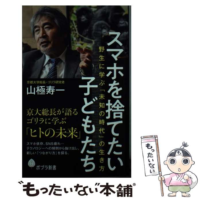 【中古】 スマホを捨てたい子どもたち 野生に学ぶ「未知の時代」の生き方 / 山極 寿一 / ポプラ社 [新書]【メール便送料無料】【あす楽対応】