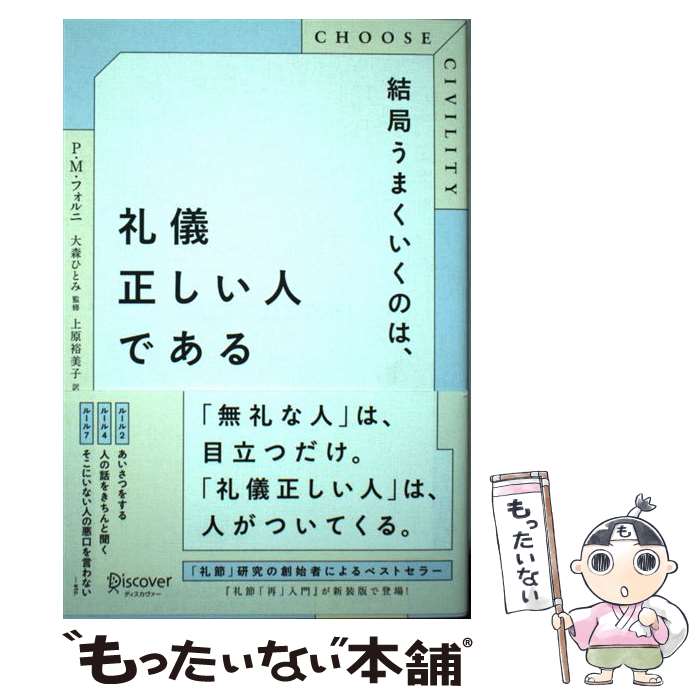 【中古】 結局うまくいくのは、礼儀正しい人である / P・M・フォルニ, 大森 ひとみ, 上原 裕美子 / ディスカヴァー・トゥエン [単行本（ソフトカバー）]【メール便送料無料】【あす楽対応】