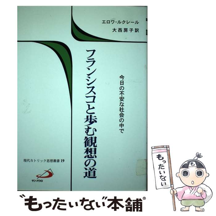 【中古】 フランシスコと歩む観想の道 / エロワ・ルクレール, 大西 房子 / サンパウロ [単行本]【メール便送料無料】【最短翌日配達対応】