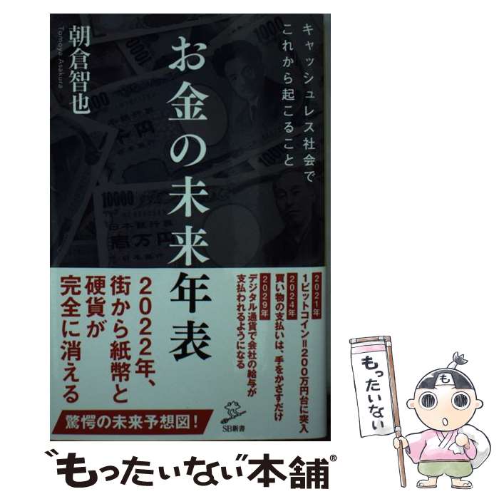 【中古】 お金の未来年表 / 朝倉 智也 / SBクリエイティブ [新書]【メール便送料無料】【あす楽対応】