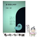 【中古】 新・教育心理学 / 伊藤 隆二, 中野 光子 / 八千代出版 [単行本]【メール便送料無料】【あす楽対応】