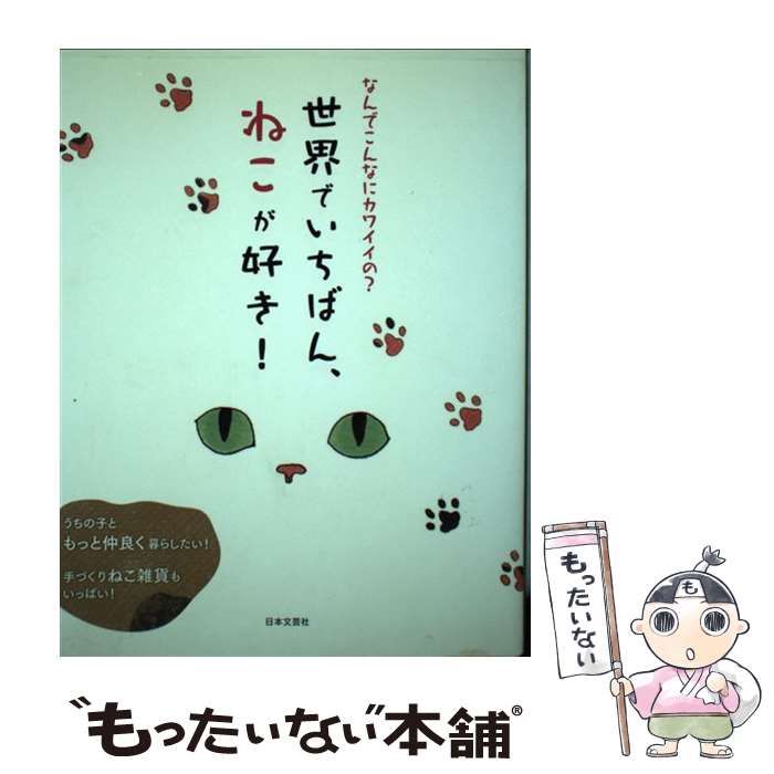 【中古】 世界でいちばん、ねこが好き！ / 猫大好き研究会 / 日本文芸社 [単行本（ソフトカバー）]【メール便送料無料】【最短翌日配達対応】