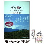 【中古】 哲学嫌い ポストモダンのインチキ / 小谷野 敦 / 秀和システム [単行本]【メール便送料無料】【あす楽対応】