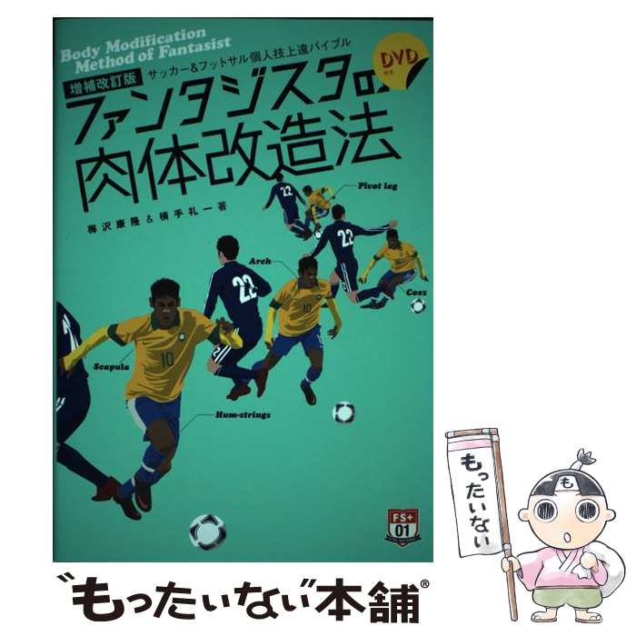 【中古】 ファンタジスタの肉体改造法 サッカー＆フットサル個人技上達バイブル 〔増補改訂版〕 / 梅沢..
