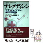 【中古】 地域医療を変えるテレメディシン IT遠隔医療の実践 / 女川テレメディシン研究会 / 東洋経済新報社 [単行本]【メール便送料無料】【あす楽対応】
