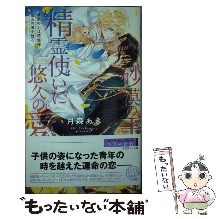 【中古】 砂漠の王は精霊使いに悠久の愛を誓う / 月森 あき, 小禄 / 幻冬舎コミックス [新書]【メール便送料無料】【あす楽対応】