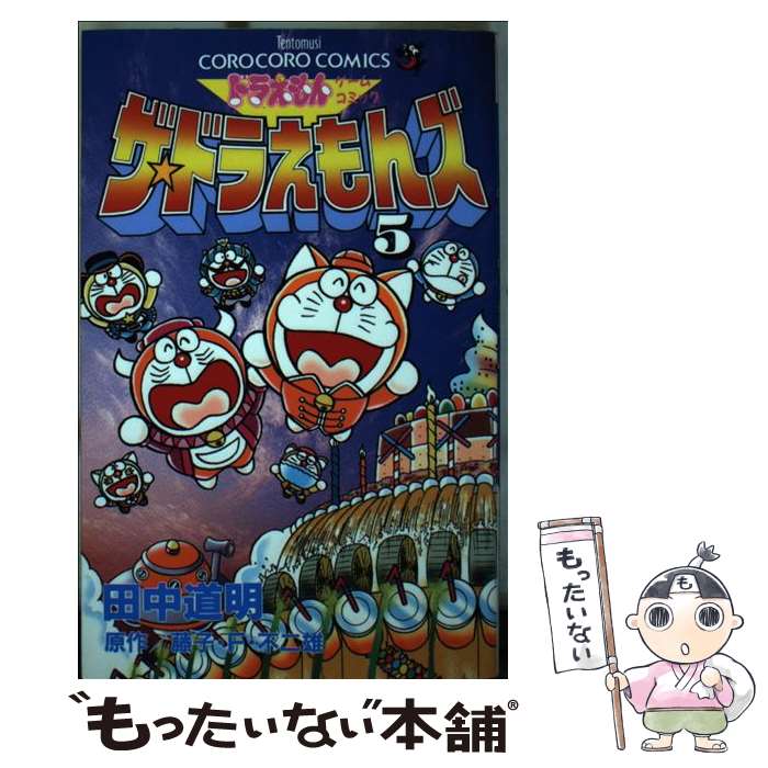 【中古】 ザ・ドラえもんズ ドラえもんゲームコミック 第5巻 / 田中 道明 / 小学館 [コミック]【メール便送料無料】【あす楽対応】