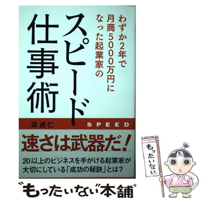 【中古】 わずか2年で月商5000万円になった起業家のスピード仕事術 / 森貞仁 / 秀和システム [単行本]【メール便送料無料】【あす楽対応】