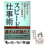 【中古】 わずか2年で月商5000万円になった起業家のスピード仕事術 / 森貞仁 / 秀和システム [単行本]【メール便送料無料】【あす楽対応】