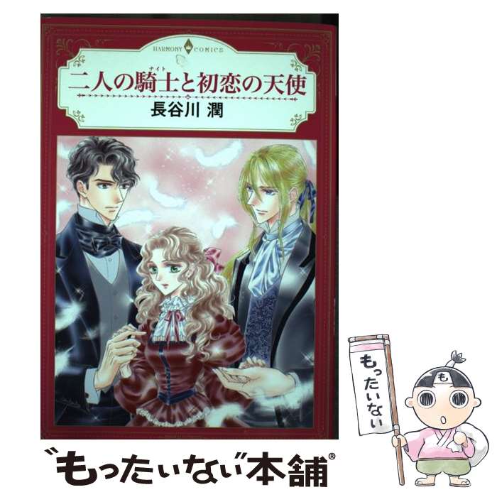 【中古】 二人の騎士と初恋の天使 / 長谷川潤 / 宙出版 [コミック]【メール便送料無料】【あす楽対応】