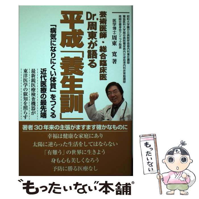 【中古】 Dr．周東が語る平成「養生訓」 芸術医師・総合臨床医　「病気になりにくい体質」をつ / 周東 寛 / アイシーアイ出版 [単行本]【メール便送料無料】【あす楽対応】