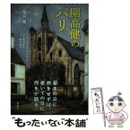 【中古】 開高健のパリ / 開高 健, モーリス・ユトリロ, 角田 光代 / 集英社 [単行本]【メール便送料無料】【あす楽対応】