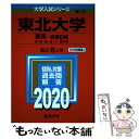 【中古】 東北大学（理系ー前期日程） 2020 / 教学社編集部 / 教学社 単行本 【メール便送料無料】【あす楽対応】