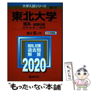 【中古】 東北大学（理系ー前期日程） 2020 / 教学社編集部 / 教学社 [単行本]【メール便送料無料】【あす楽対応】