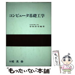 【中古】 コンピュータ基礎工学 / 曽和 将容 / 昭晃堂 [単行本]【メール便送料無料】【あす楽対応】