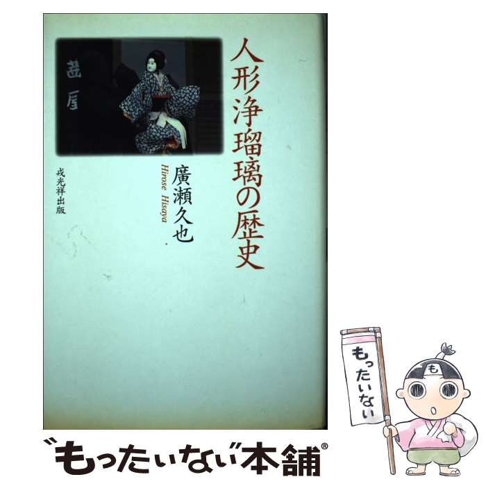 【中古】 人形浄瑠璃の歴史 第2版 / 廣瀬 久也 / 戎光祥 [単行本]【メール便送料無料】【あす楽対応】