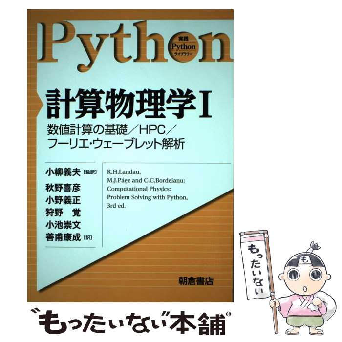 ASP - 【中古】 計算物理学I / 小柳 義夫 / 朝倉書店 [単行本（ソフトカバー）]【メール便送料無料】【最短翌日配達対応】