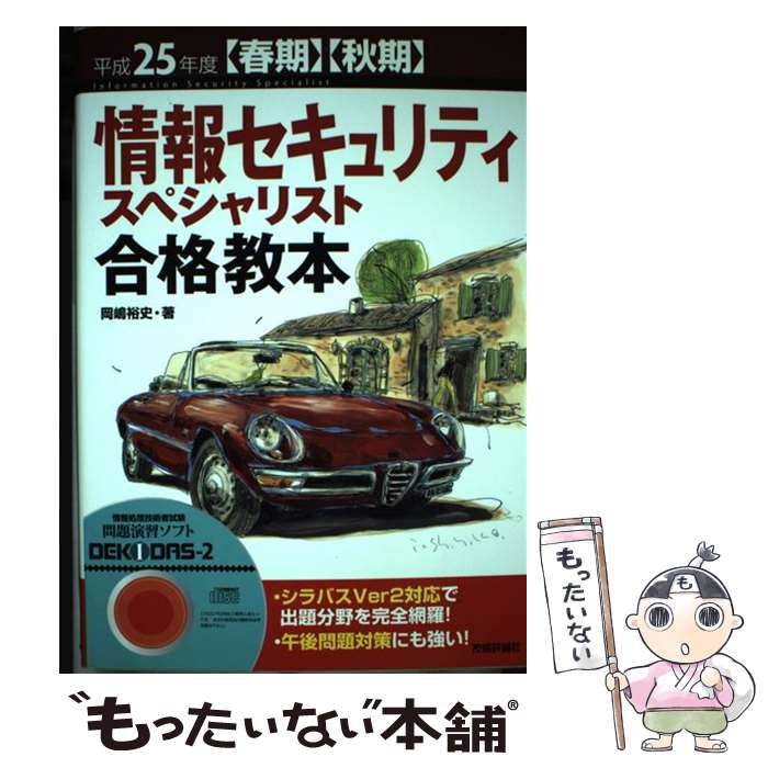  情報セキュリティスペシャリスト合格教本 〈春期〉〈秋期〉 平成25年度 / 岡嶋 裕史 / 技術評論社 