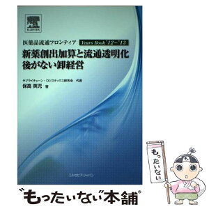 【中古】 新薬創出加算と流通透明化後がない卸経営 医薬品流通フロンティアYears　Book’12～ / 保高 英児 / エ [単行本（ソフトカバー）]【メール便送料無料】【あす楽対応】