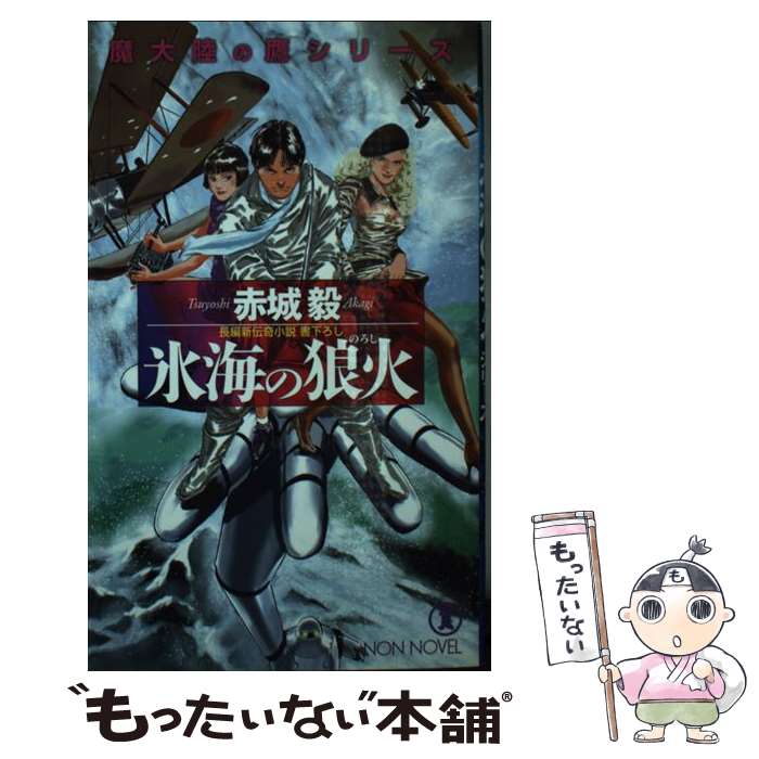 【中古】 氷海の狼火（のろし） 長編新伝奇小説 / 赤城 毅 / 祥伝社 [新書]【メール便送料無料】【あす楽対応】