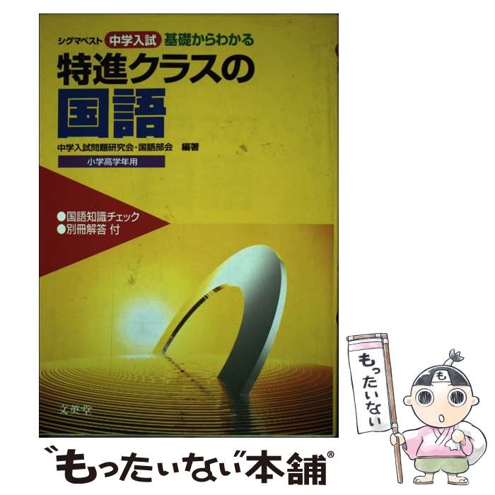 【中古】 特進クラスの国語/文英堂 / 文英堂 / 文英堂 [単行本]【メール便送料無料】【最短翌日配達対..