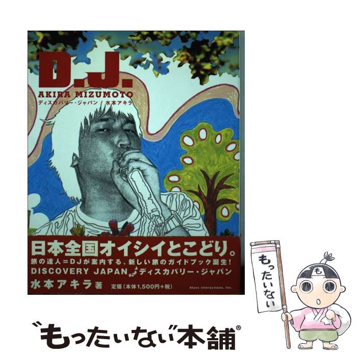 【中古】 D．J．ディスカバリー・ジャパン / 水本 アキラ / ブルースインターアクションズ [単行本]【メール便送料無料】【あす楽対応】