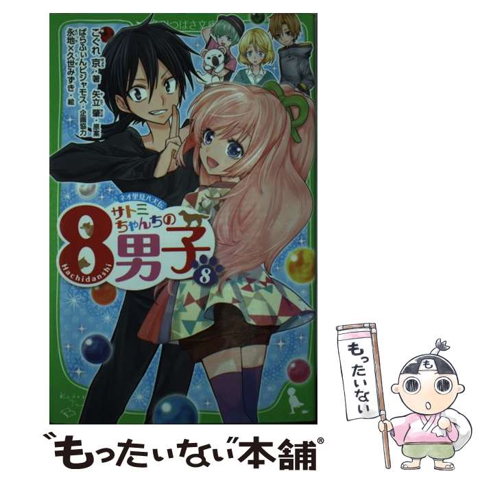 【中古】 サトミちゃんちの8男子 ネオ里見八犬伝 8 / こ