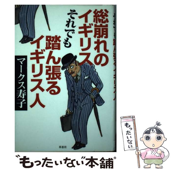 【中古】 総崩れのイギリスそれでも踏ん張るイギリス人 / マークス 寿子 / 草思社 [単行本]【メール便送料無料】【あす楽対応】