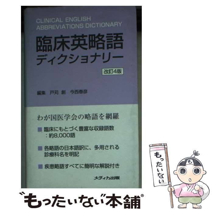 【中古】 臨床英略語ディクショナリー 改訂4版 / 戸苅 創, 今西 春彦 / メディカ出版 [文庫]【メール便送料無料】【最短翌日配達対応】