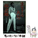 【中古】 生きてるあいつ裕次郎 / ナイロビ会 / 芸文社 [単行本]【メール便送料無料】【あす楽対応】