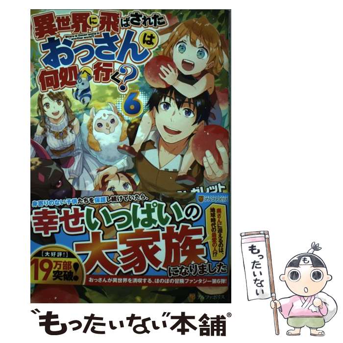 【中古】 異世界に飛ばされたおっさんは何処へ行く？ 6 / シ ガレット / アルファポリス [単行本]【メール便送料無料】【あす楽対応】