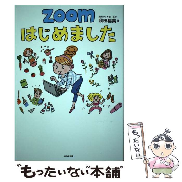  ZOOMはじめました / 秋田 稲美 / WAVE出版 