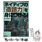 【中古】 ネイティブの「造語力」を身につける！ / 酒井 玲子 / 国際語学社 [単行本]【メール便送料無料】【あす楽対応】