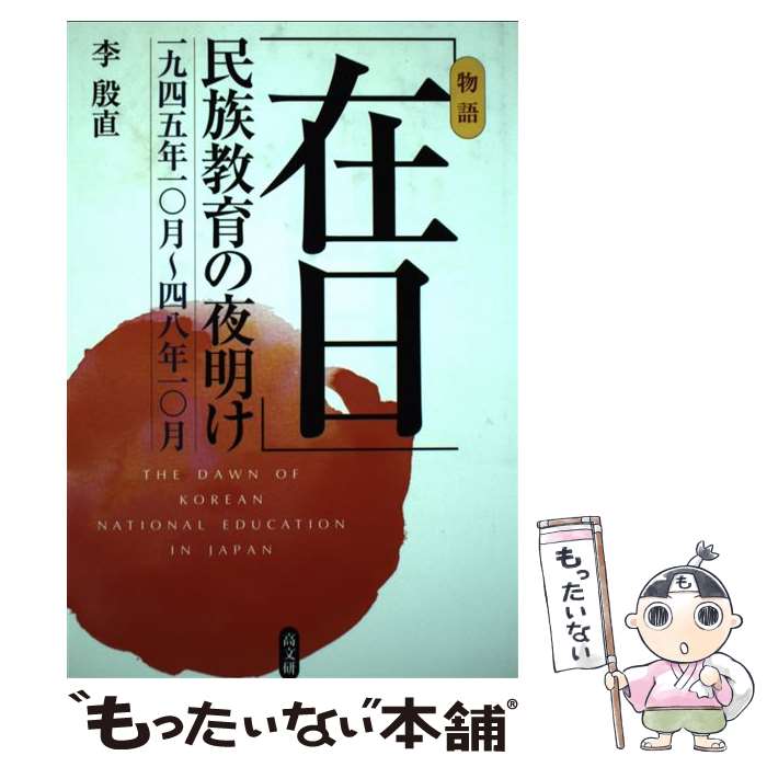 【中古】 「在日」民族教育の夜明け 一九四五年一〇月〜四八年一〇月 / 李 殷直 / 高文研 [単行本]【メール便送料無料】【あす楽対応】