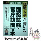 【中古】 公務員試験現職人事が書いた「面接試験・官庁訪問」の本 2020年度版 / 大賀 英徳 / 実務教育出版 [単行本（ソフトカバー）]【メール便送料無料】【あす楽対応】