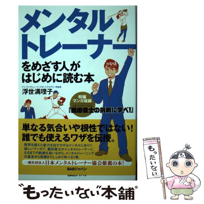 【中古】 メンタルトレーナーをめざす人がはじめに読む本 短編マンガ収録『スポーツジャーナリスト義田貴士の挑 / 浮世満理子 / BABジャ [単行本]【メール便送料無料】【あす楽対応】