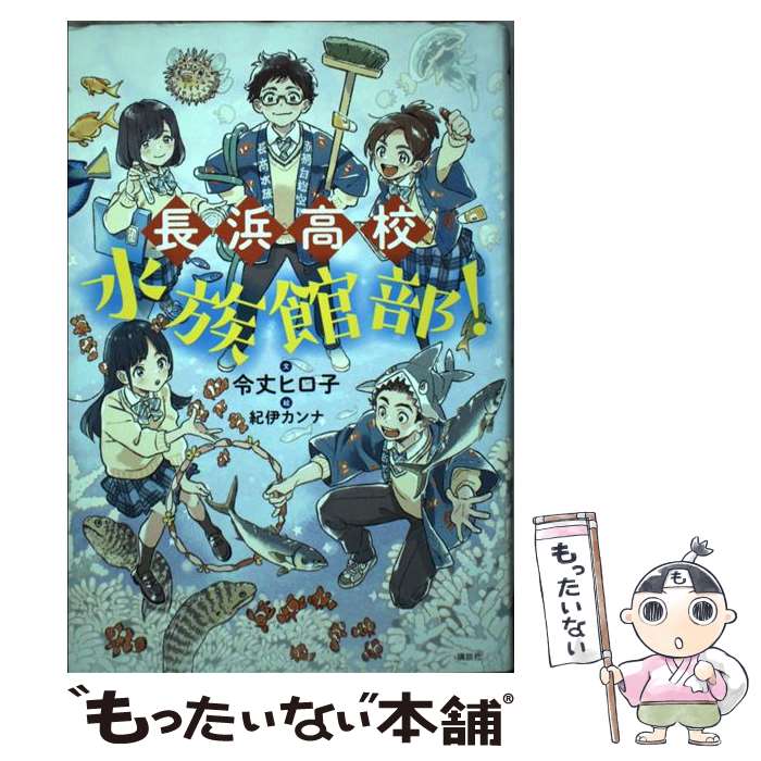 【中古】 長浜高校水族館部！ / 令丈 ヒロ子, 紀伊 カンナ / 講談社 [単行本]【メール便送料無料】【最..