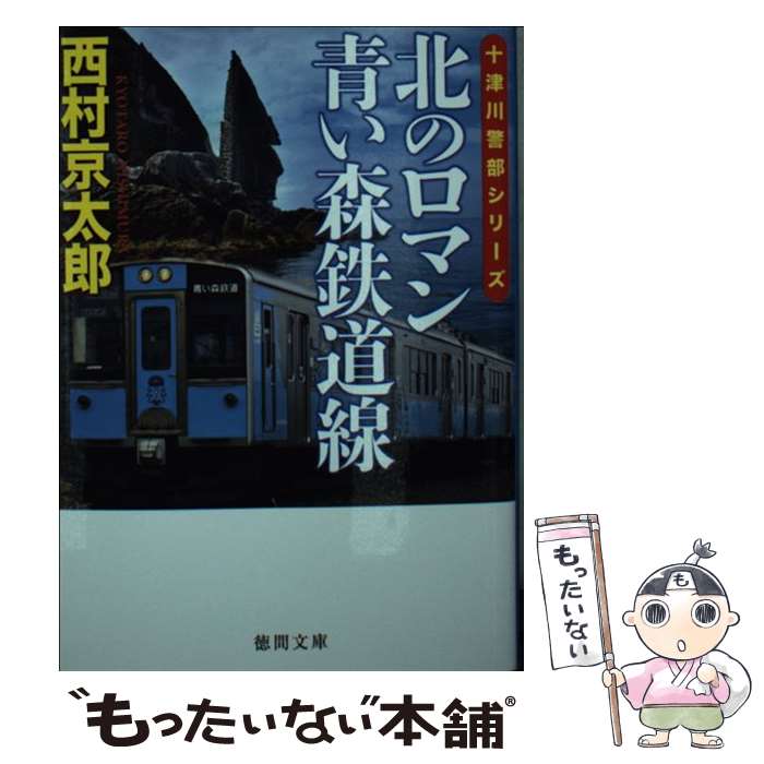 【中古】 北のロマン青い森鉄道線 / 西村京太郎 / 徳間書店 [文庫]【メール便送料無料】【あす楽対応】