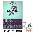 【中古】 星占い2005いて座 11月23日～12月21日生まれ / 聖 紫吹 / 宝島社 [単行本]【メール便送料無料】【あす楽対応】