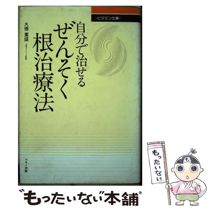 楽天もったいない本舗　楽天市場店【中古】 自分で治せるぜんそく根治療法 / 久徳重盛 / マキノ出版 [単行本]【メール便送料無料】【あす楽対応】