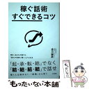 【中古】 稼ぐ話術「すぐできる」コツ 明日 あなたが話すと 「誰もが真剣に聞く」ようにな / 金川 顕教 / 三笠書房 単行本 【メール便送料無料】【あす楽対応】