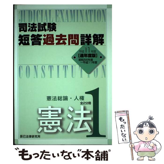 【中古】 司法試験短答過去問詳解 通年度版 / 辰已法律研究所 / 辰已法律研究所 単行本 【メール便送料無料】【あす楽対応】